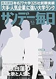 サンデー毎日 2014年 8/3号 [雑誌]