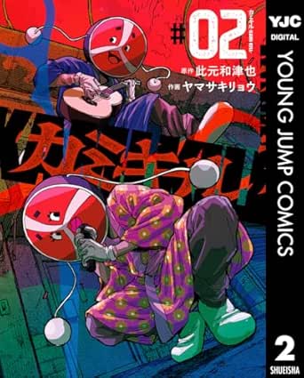 カミキル-KAMI KILL- 2 (ヤングジャンプコミックスDIGITAL)