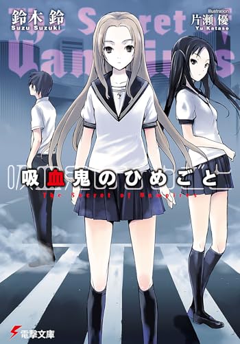 吸血鬼のひめごと : the secret of vampiresの表紙