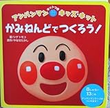 かみねんどでつくろう!アンパンマンキッズ・キット