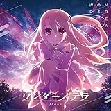 ワンダーステラ