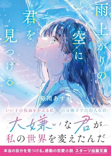 雨上がりの空に君を見つける (スターツ出版文庫)