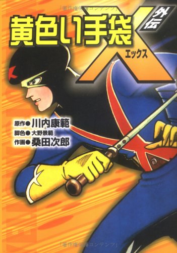 黄色い手袋X(外伝) (マンガショップシリーズ (6))