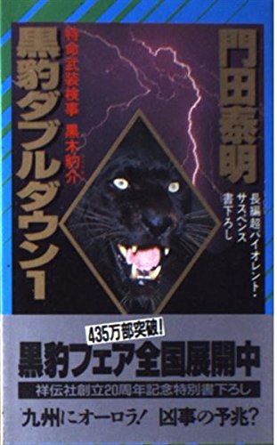 『黒豹ダブルダウン―特命武装検事黒木豹介〈1〉』|感想・レビュー 読書メーター