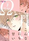 こんなにも甘い（フルカラー） 3 (Ficus)