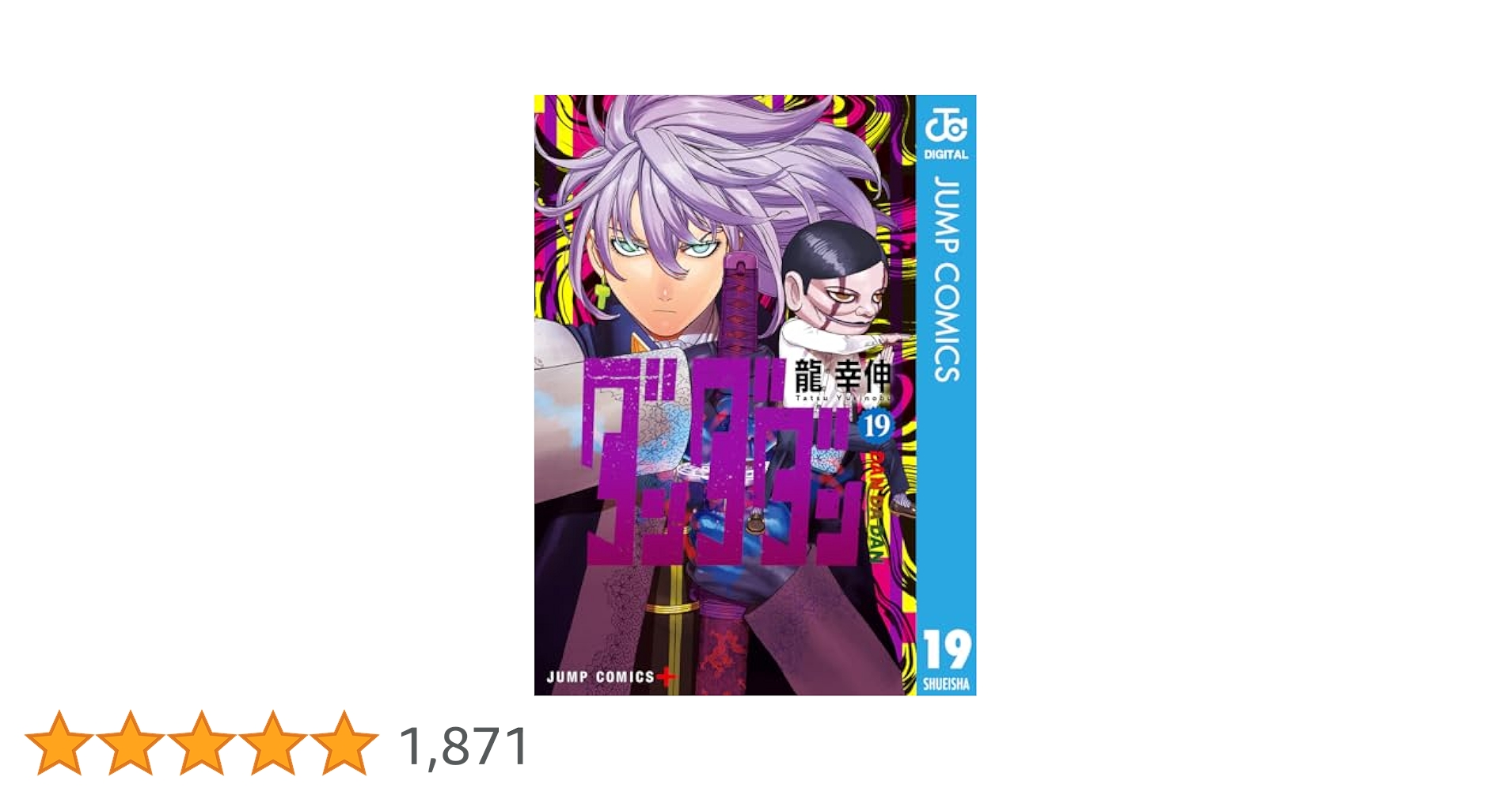 Amazon.co.jp: ダンダダン 19 (ジャンプコミックスDIGITAL) 電子