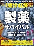 週刊東洋経済　2024/10/5号（製薬サバイバル）