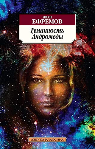 Tumannost Andromedy [Russian] 5699871233 Book Cover