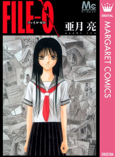 File 0 マーガレットコミックスdigital 亜月亮 少女マンガ Kindleストア Amazon