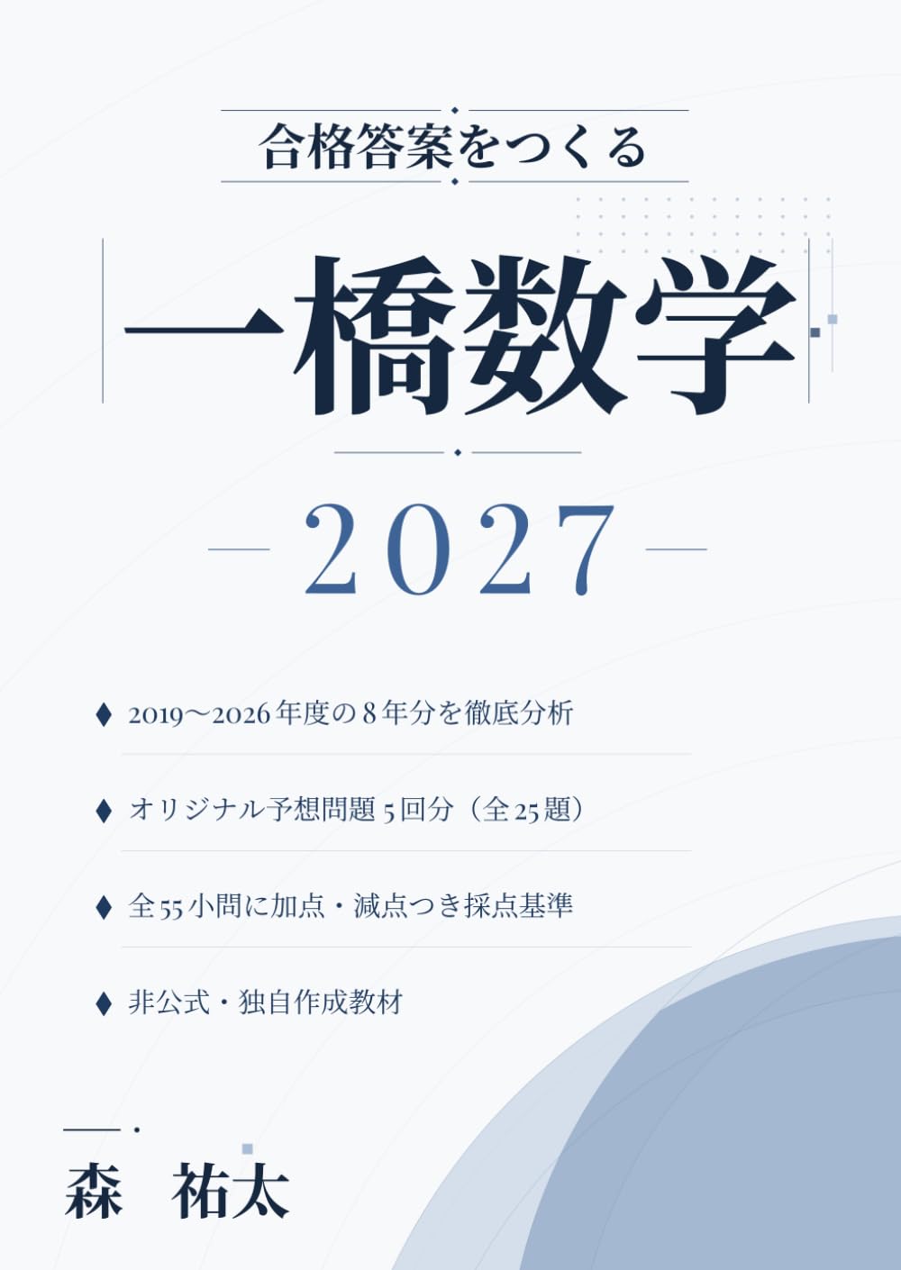 合格答案をつくる 一橋数学 2027: 2019-2026年度の出題分析に基づく完全記述式オリジナル予想問題5回分・全55小問の採点基準・別解26本つき