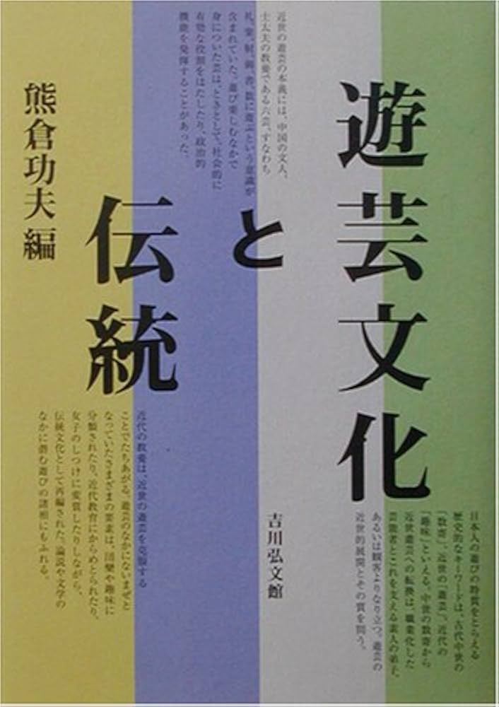 遊芸文化と伝統 | 熊倉 功夫 |本 | 通販 | Amazon