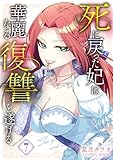 死に戻った妃は華麗なる復讐を遂げる 7巻 (COMIC ROOM)