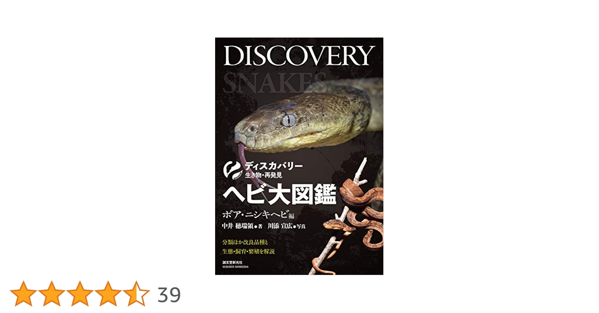 Amazon.co.jp: ヘビ大図鑑 ボア・ニシキヘビ編：分類ほか改良