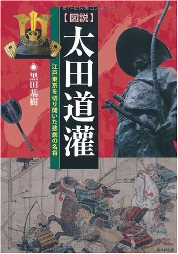 図説 太田道潅―江戸東京を切り開いた悲劇の名将