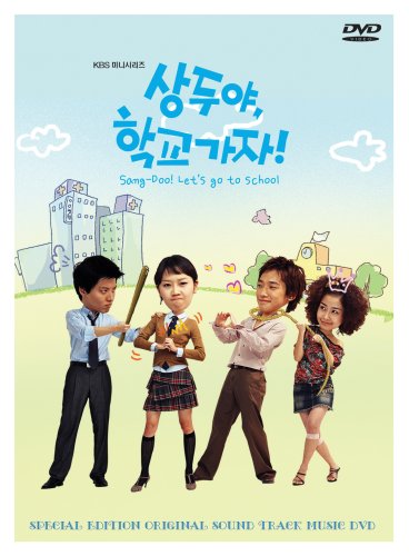 サンドゥ,学校へ行こう! DVD-BOX・サウンドトラックCDセット Amazon.co.jp: 「サンドゥ 学校へ行こう」ビジュアル