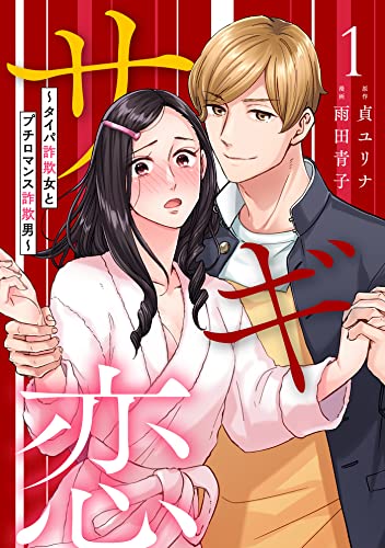 サギ恋~タイパ詐欺女とプチロマンス詐欺男~第1話