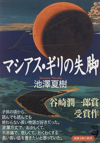 無料電子書籍 おすすめ マシアス・ギリの失脚 (新潮文庫) バイ