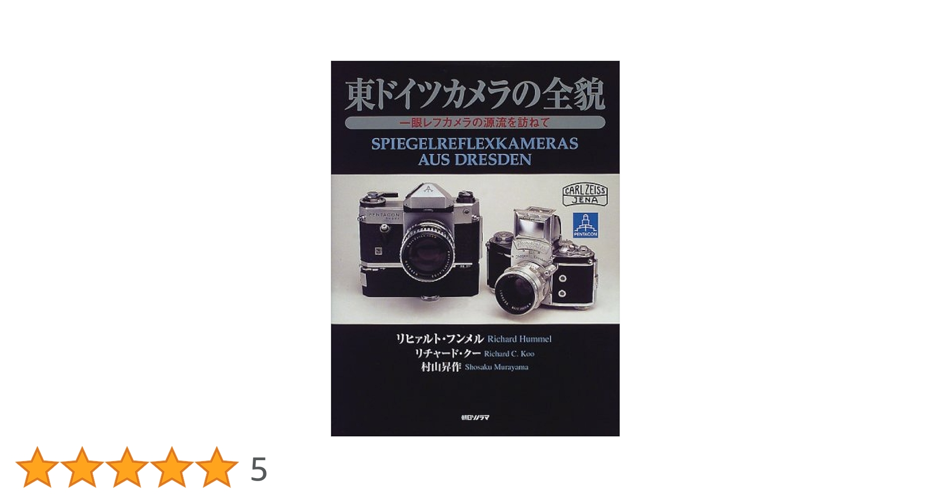 東ドイツカメラの全貌: 一眼レフカメラの源流を訪ねて
