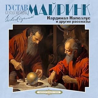 Кардинал Напеллус и другие рассказы cover art