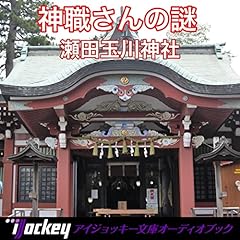 『神職さんの謎　瀬田玉川神社』のカバーアート