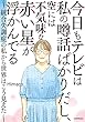 セール中のKindle本28：今日もテレビは私の噂話ばかりだし、空には不気味な赤い星が浮かんでる　～統合失調症の私から世界はこう見えた～ 