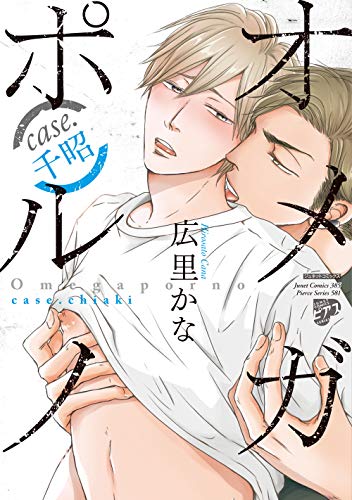【コミックス版】オメガポルノ 2 case.千昭（電子版限定特典付き） (eXピアス)