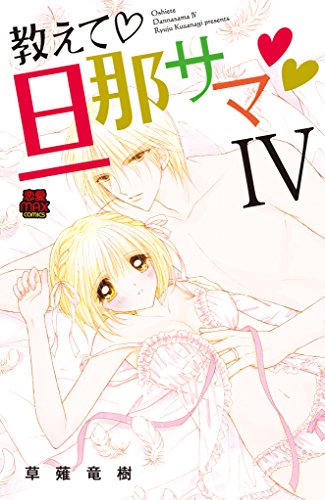教えて・旦那サマ 4 (MIU恋愛MAX COMICS)