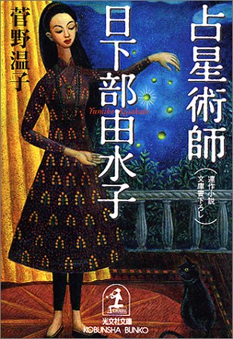 占星術師 日下部由水子 (光文社文庫)