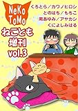 ねことも増刊vol.3 (ペット宣言)