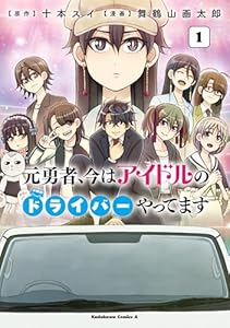 元勇者、今はアイドルのドライバーやってます　（１） (角川コミックス・エース)