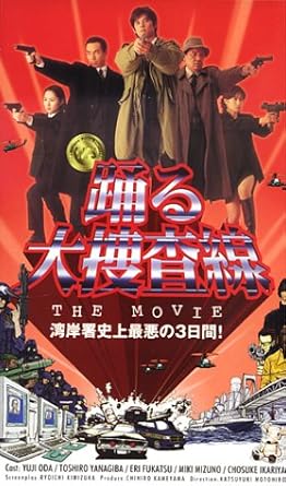 Amazon Co Jp 踊る大捜査線 The Movie 湾岸署史上最悪の3日間 Vhs 織田裕二 柳葉敏郎 本広克行 君塚良一 織田裕二 Dvd Amazon Co Jp 踊る大捜査線 The Movie 湾岸署史上最悪の3日間 Vhs 織田裕二 柳葉敏郎 本広克行 君塚良一 織田裕二 Dvd