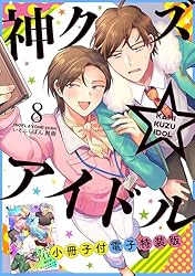 神クズ☆アイドル 小冊子付き電子特装版: 8 (ZERO-SUMコミックス