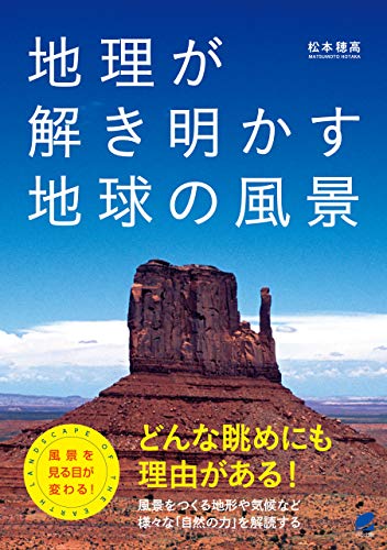 無料電子書籍 おすすめ 地理が解き明かす地球の風景 バイ