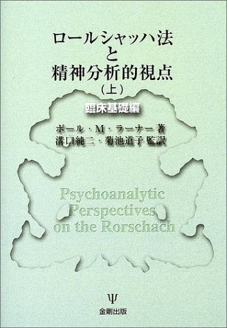 ロールシャッハ法と精神分析的視点 上 臨床基礎編 | ポール・M