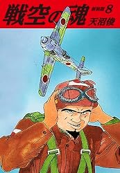 【中古】 戦空の魂 もう一つの特攻編/集英社/天沼俊 中古】 戦空の魂 もう一つの特攻編/集英社/天沼俊 戦空の