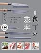 セール中のKindle本15：新装版　一生使える。包丁の基本