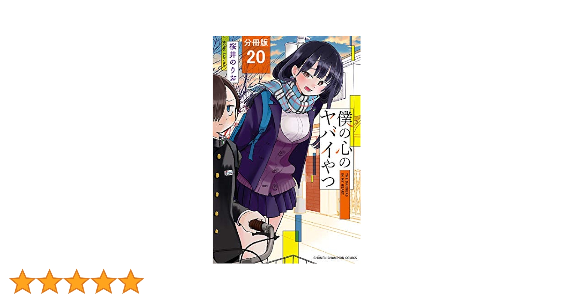 Amazon.co.jp: 僕の心のヤバイやつ【分冊版】 20 (少年