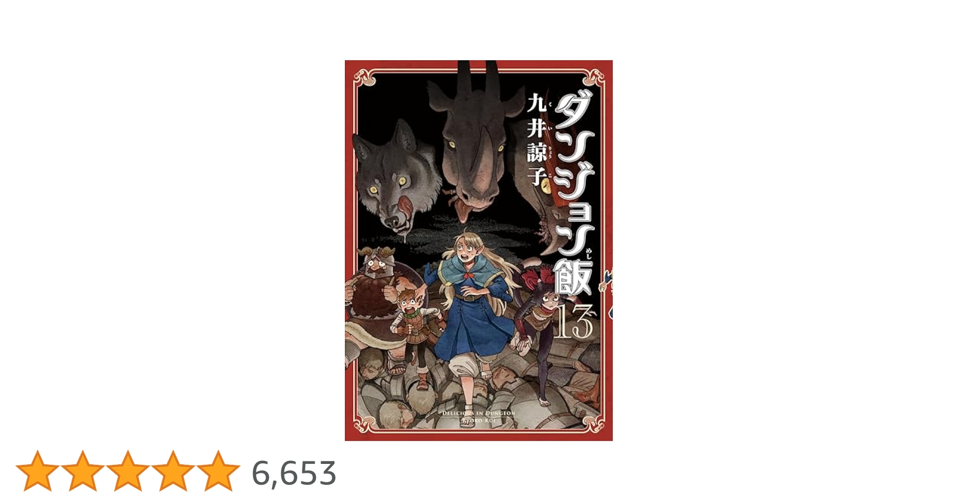 ダンジョン飯 13巻 (HARTA COMIX) | 九井 諒子 | マンガ
