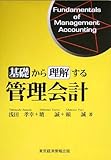 基礎から理解する管理会計