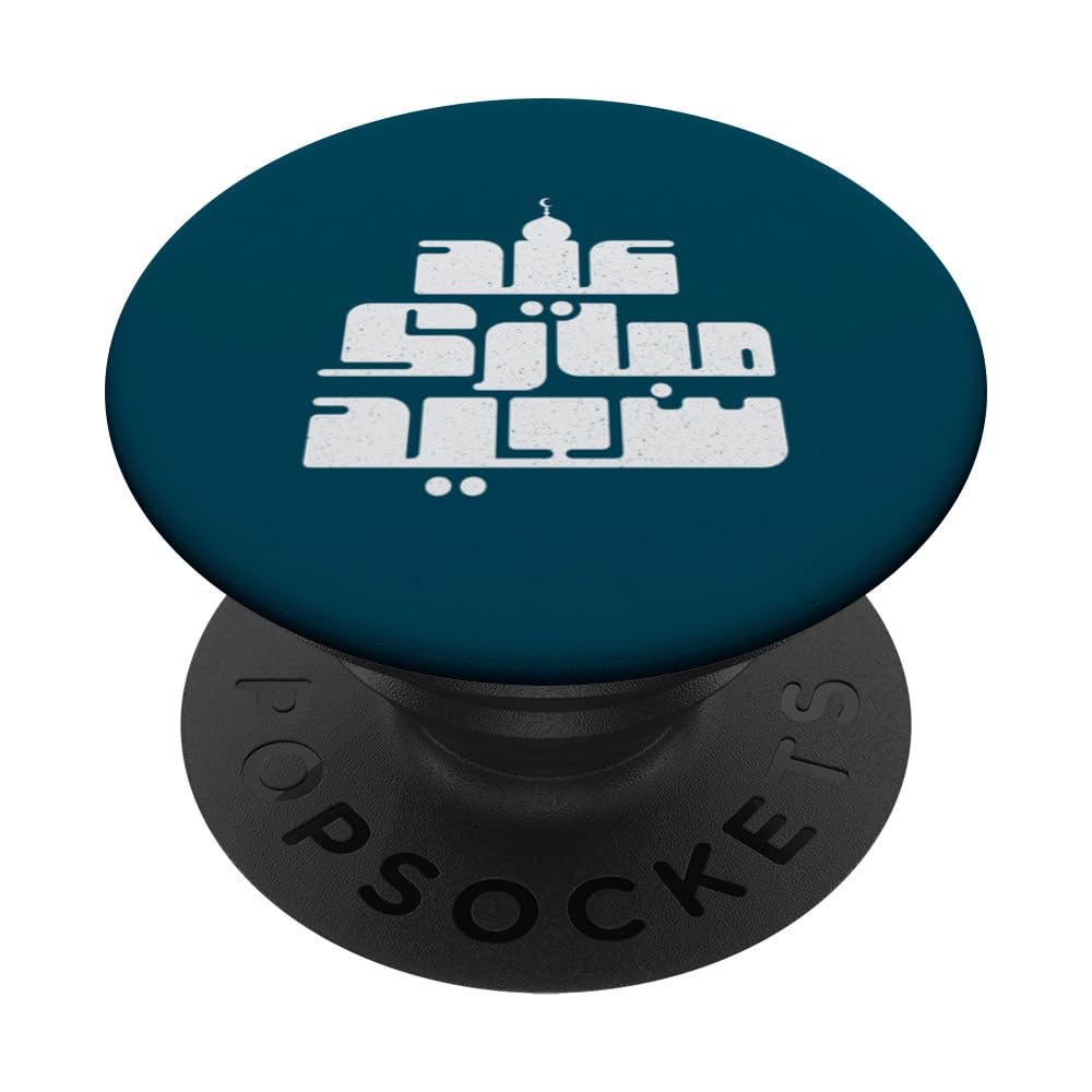 Happy Eid Al Fitr, Ramadan Ramadhan Eid Al Adha Muslim Islam PopSockets Swappable PopGrip, Black