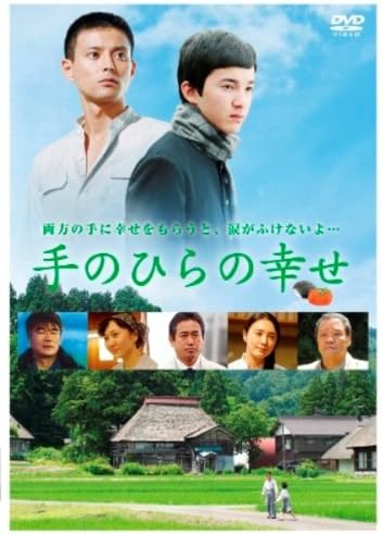 Amazon 手のひらの幸せ Dvd 映画