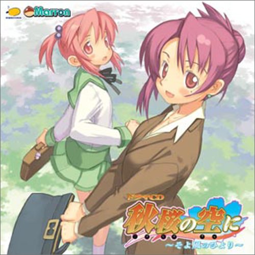 新品・未開封　ドラマCD 秋桜の空に~虹空の初子(にじぞらのういこ)~ Amazon | ドラマCD 秋桜の空に~虹空の初子(にじぞらのういこ