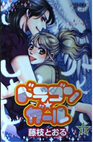 ドラゴン ガール 4 プリンセスコミックス 藤枝 とおる 本 通販 Amazon