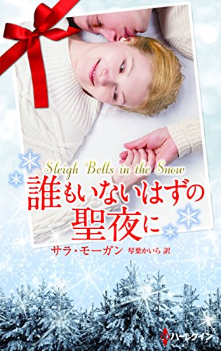 誰もいないはずの聖夜に (ハーレクイン・プレゼンツ・スペシャル)