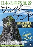 日本の自然風景 ワンダーランド 地形・地質・植生の謎を解く