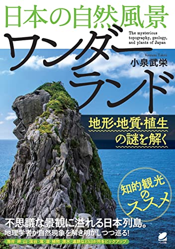 日本の自然風景ワンダーランド: 地形・地質・植生の謎を解く