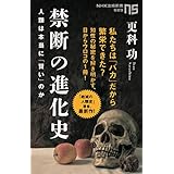 禁断の進化史　人類は本当に「賢い」のか ＮＨＫ出版新書