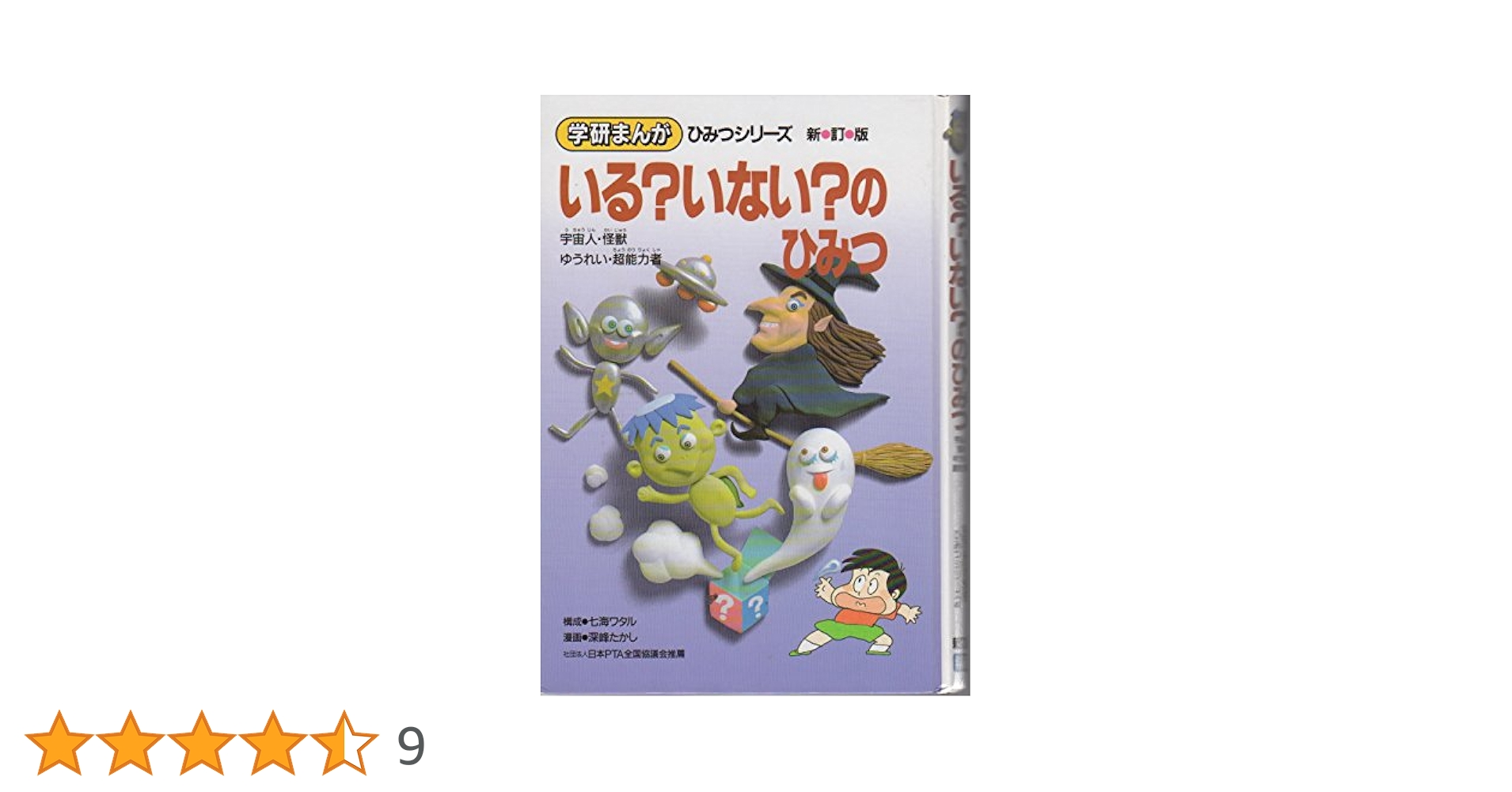 【昭和レア版】学研まんが いる？いない？のひみつ いる?いない?のひみつ: 宇宙人・怪獣・ゆうれい・超能力者 (学研