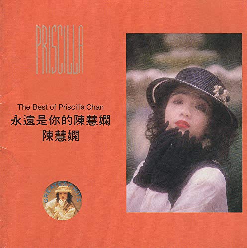 ザ・ベスト・オブ・プリシラ・チャン