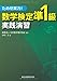 ためせ実力! 数学検定準1級実践演習